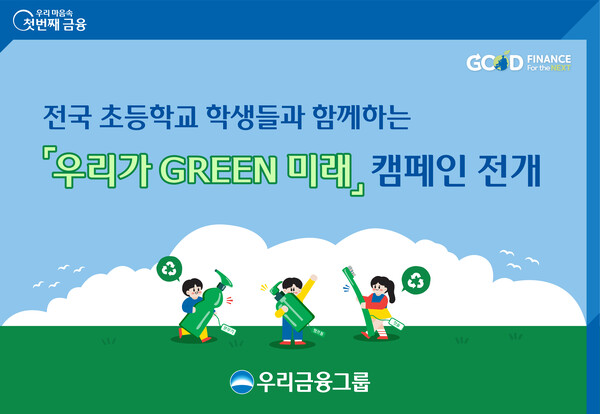 우리금융 그린미래 캠페인 ...업사이클링 화분만든다