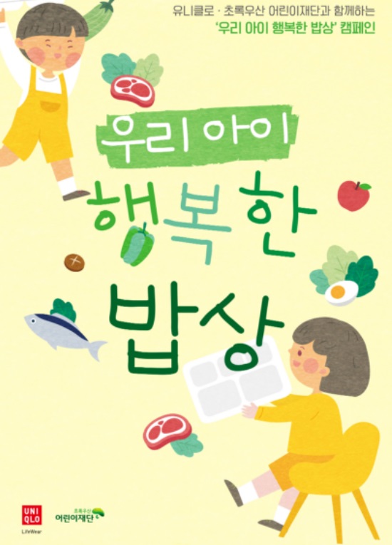 유니클로, 초록우산어린이재단과 함께 우리 아이 행복한 밥상 캠페인 출범