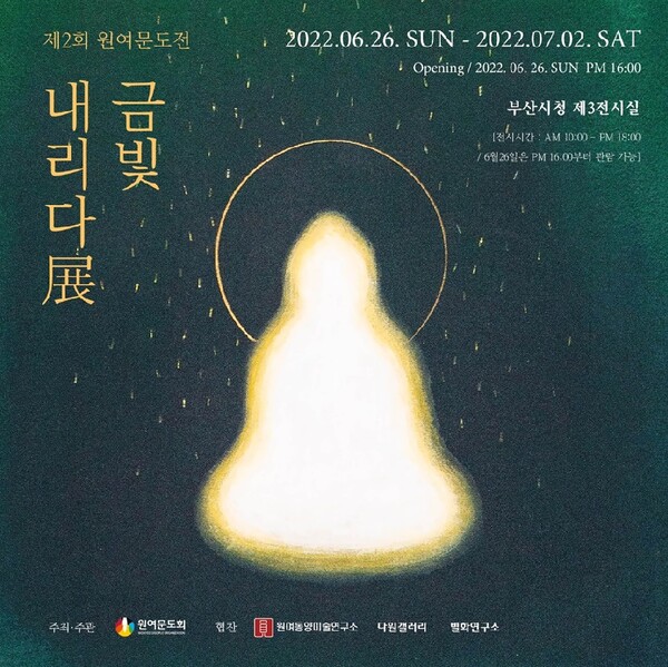 원여문도전 금빛 내리다展 금빛을 찾아보며 관람해보자