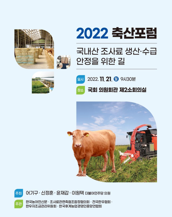 어기구 의원, 국내산 조사료 생산·수급 안정을 위한 길 축산포럼 개최
