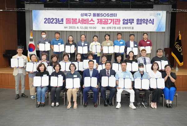 성북구, 2023년 돌봄서비스 제공기관과 업무협약 체결
