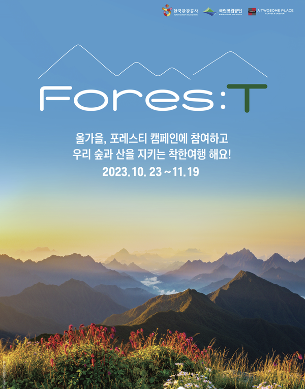 한국관광공사, 친환경 여행 실천 포레스티 캠페인 실시