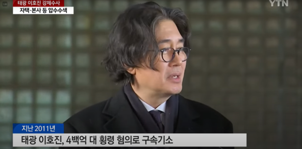 태광 이호진 전 회장, 배임·횡령 의혹으로 소환 조사 예정