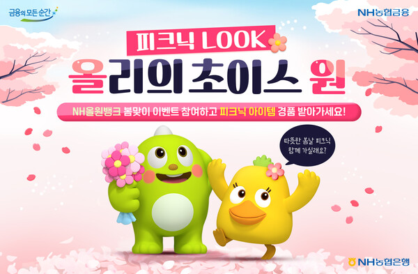 NH농협은행, NH올원뱅크서 올리의 피크닉룩 초이스 원 이벤트 실시