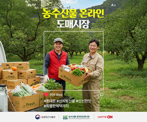 한국농수산식품유통공사, 농수산물 온라인도매시장 × 롯데온 직구매 기획전 개최