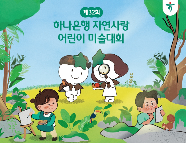하나은행,  제 32회 자연사랑 어린이 환경미술대회  개최