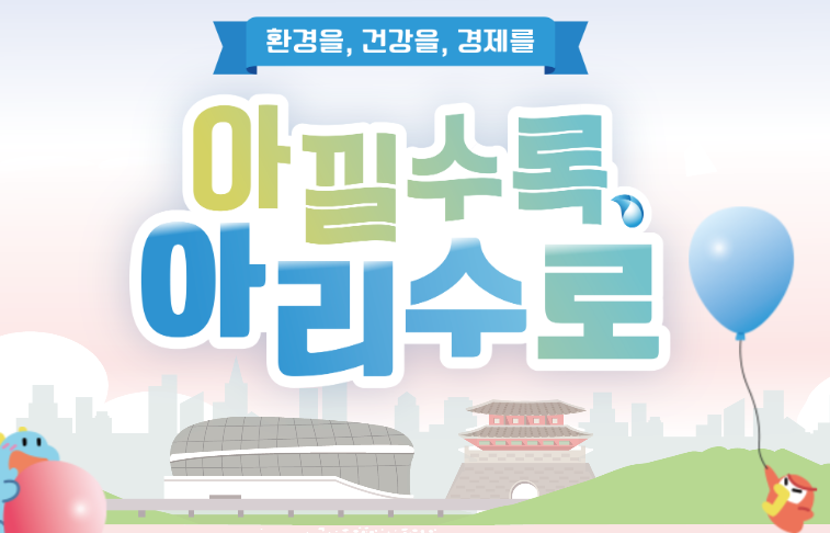 ‘#아낄수록아리수로’ 마실수록 환경·건강·경제를 아낄 수 있는 아리수 캠페인