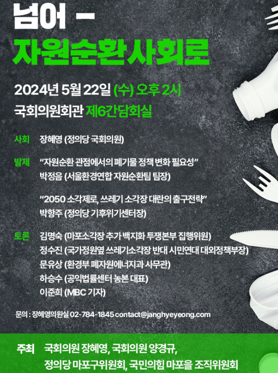 장혜영, 마포·순천 주민들... 소각장 대란 해법 찾는 초당적국회토론회