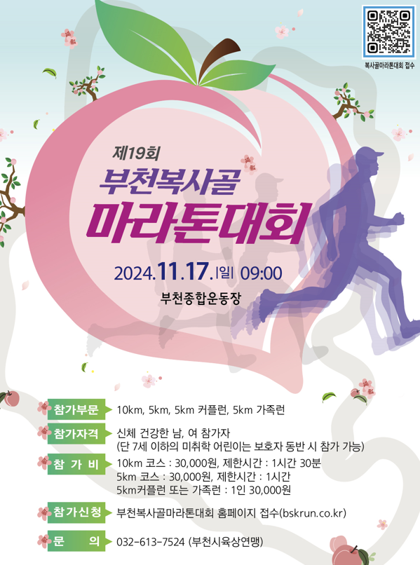 [지역경제환경활성화]  가족과 연인이 함께 참여하는 특별한 ‘제19회 부천복사골마라톤’ 오는 11월 개최