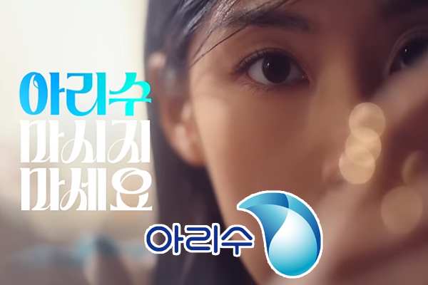 서울아리수본부 ‘멋을 마신다, 아리수’ 캠페인, ‘2024 올해의 광고PR상’ 동상 수상