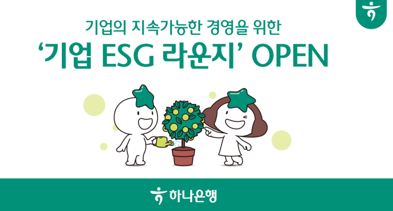 하나은행, 중소기업을 위한 ESG 경영서비스 지원