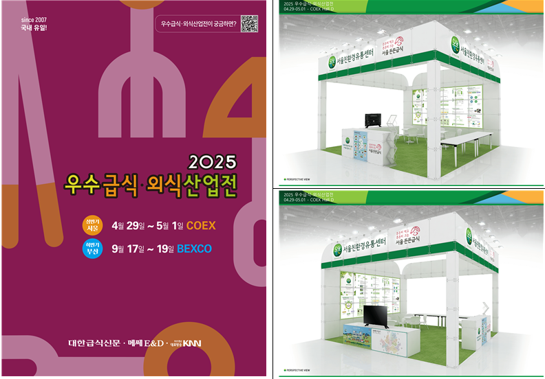 서울친환경유통센터 ‘2025 우수급식·외식산업전’참여