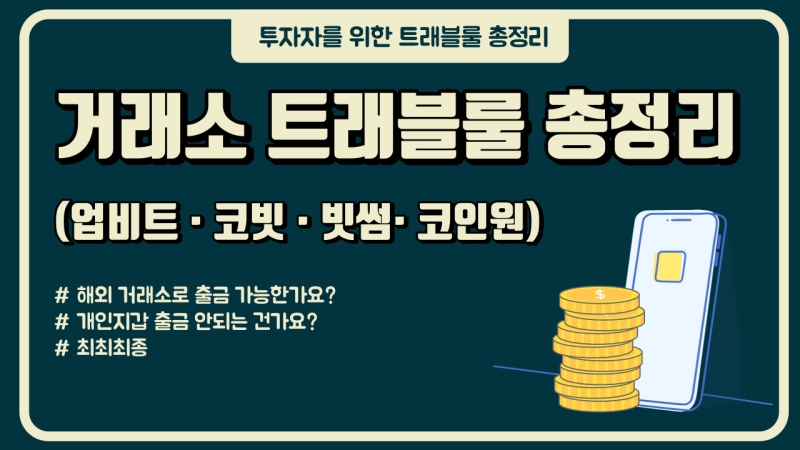 국내 주요 가상자산 거래소 트래블룰 총정리