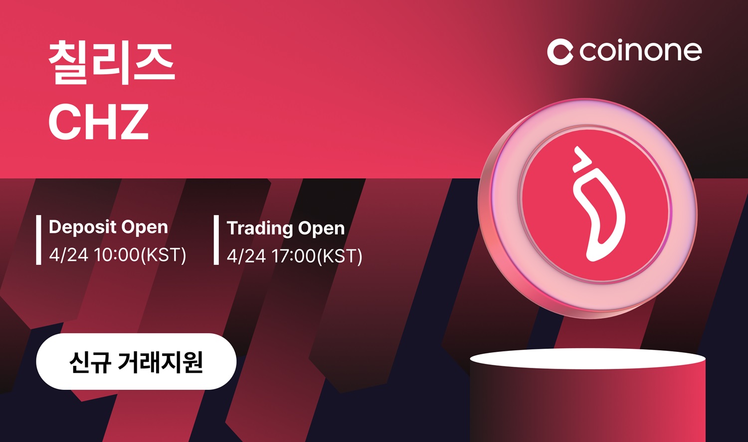 칠리즈(CHILIZ), ‘코인원’에 신규 상장...“국내 4대 가상자산 거래소 지원 완료”