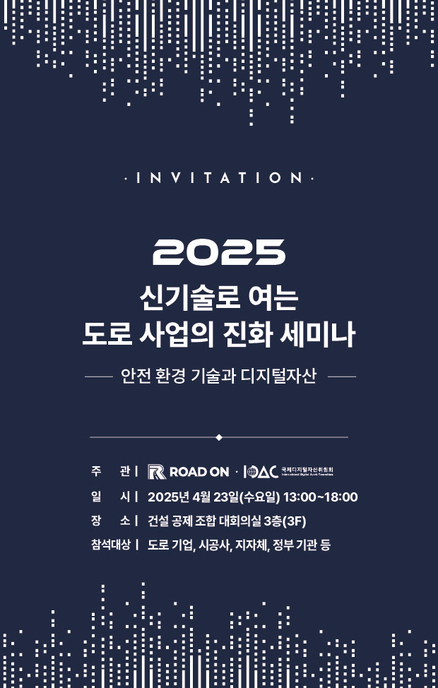 디지털자산과 신기술로 진화하는 도로 사업…IDAC 세미나 개최