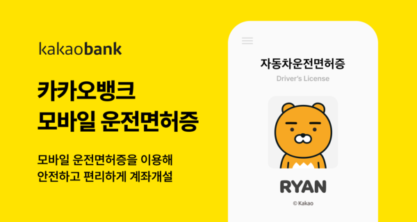 카카오뱅크, 인터넷은행 최초 모바일 운전면허증으로 계좌 개설