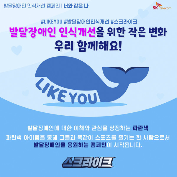 SKT, 발달장애 인식 개선 위한 라이크 유(Like You) 캠페인 진행