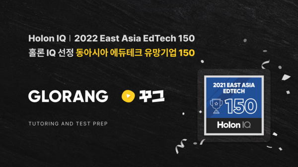 꾸그 운영사 글로랑, 동아시아 유망 에듀테크 기업으로 선정