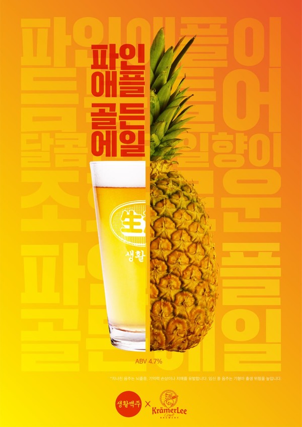 생활맥주, 수제맥주 파인애플골든에일ㆍ제주까망포터 2종 출시