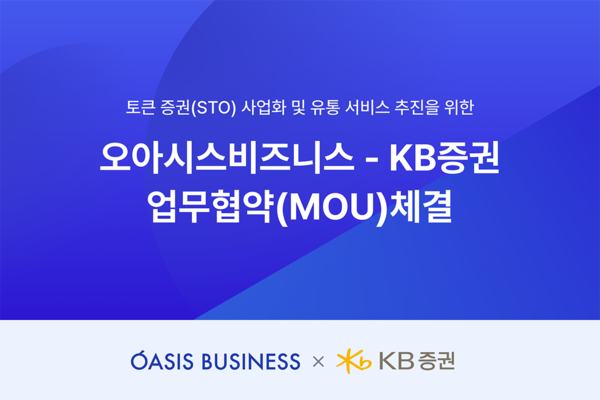 오아시스비즈니스, KB증권과 토큰 증권 사업 추진 MOU...STO 활용한 신규 서비스 출시 예정