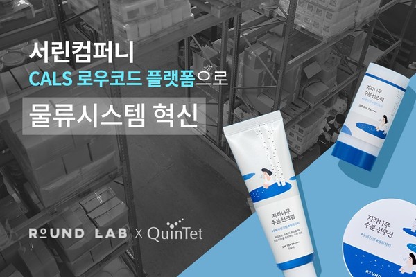 퀸텟시스템즈, 로우코드로 서린컴퍼니 물류 시스템 구축...물류 운영 수준 향상 기대