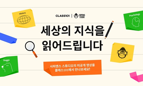 클래스101, 사피엔스 스튜디오와 제휴…다채로운 인문학 콘텐츠 선보이며 스펙트럼 확장
