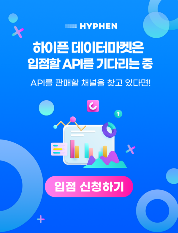 하이픈 데이터마켓, 상품 입점 편의성 강화해 API 오픈마켓으로 거듭난다