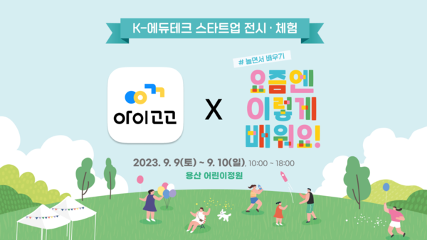 키즈클래스 앱 아이고고 운영사 아이들랩, 내달 초 용산어린이정원 에듀테크 전시회 참여