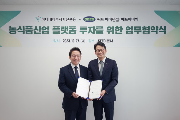 씨드(SEED)-하나대체투자자산운용, 스마트팜 투자를 위한 업무협약 체결