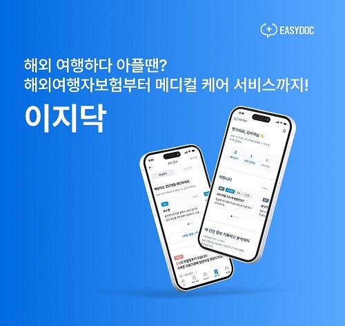 해외 여행 메디컬 케어 서비스 이지닥, 해외 여행자 보험 - 트래블 케어 출시