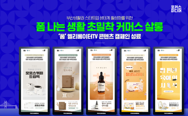포커스미디어, 부산생활권 스타트업 상생 DOOH 초밀착 커머스 살롱 폼 프로젝트 성료