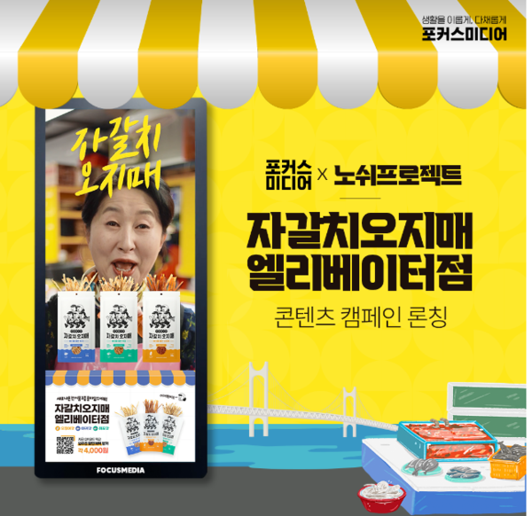 포커스미디어, 부산 건어물 스타트업과 자갈치오지매 엘리베이터점 오픈