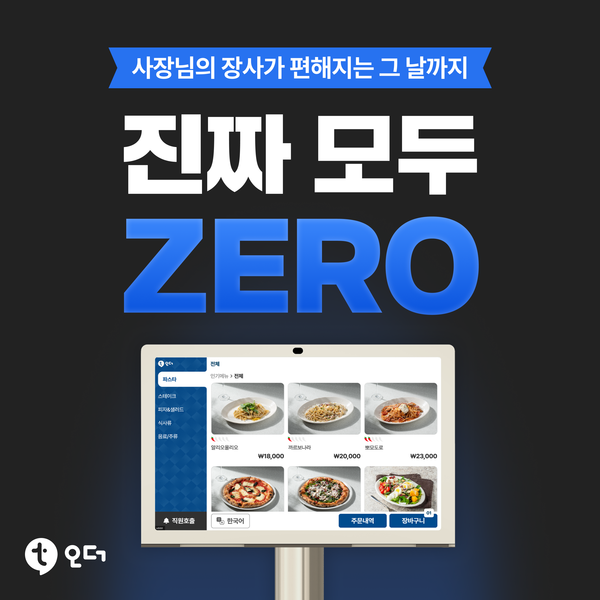 테이블오더 티오더, 800만 원 상당 혜택 진짜 모두 제로(ZERO) 프로모션 진행