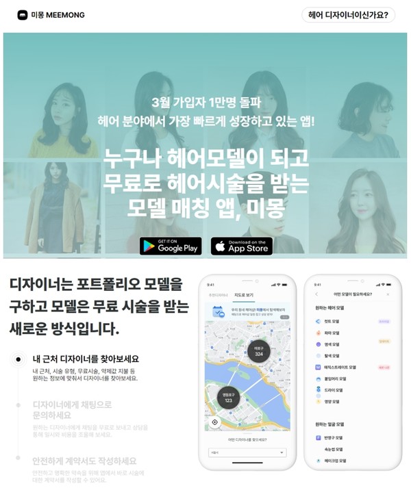 헤어모델 매칭플랫폼 미몽, 씨드 투자 유치…회원 1만명 돌파 주목