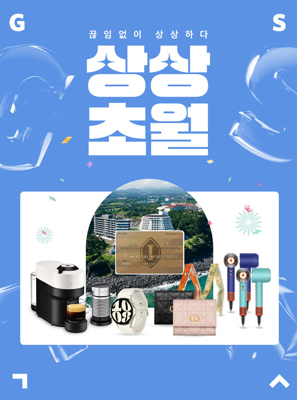 GS샵, 5월에 올 상반기 최대 쇼핑축제 상상초월 진행