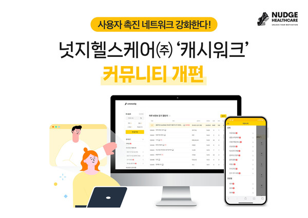 넛지헬스케어㈜ 캐시워크, 커뮤니티 개편... 사용자 촉진 네트워크 강화
