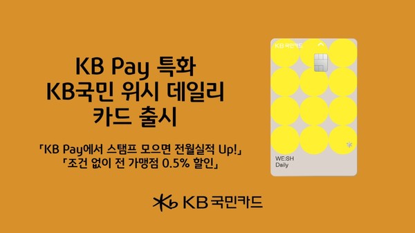 KB국민카드, KB Pay 특화된 KB국민 위시 데일리 카드 출시...10만원 채워주는 전월실적 채워드림 서비스 제공