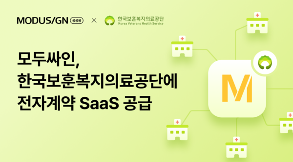 모두싸인, 한국보훈복지의료공단 전국10여 곳 소속기구에 전자계약 SaaS 공급