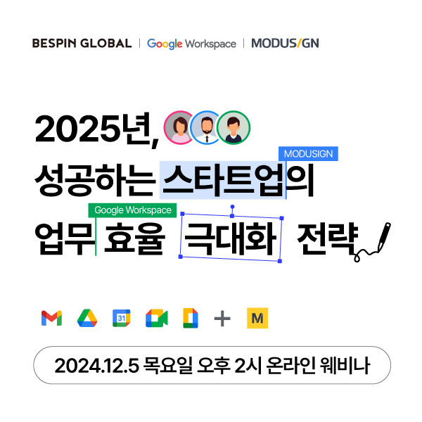 베스핀글로벌,구글 클라우드∙모두싸인과 함께 2025년 성공하는 스타트업의 업무 효율 극대화 전략 웨비나 개최