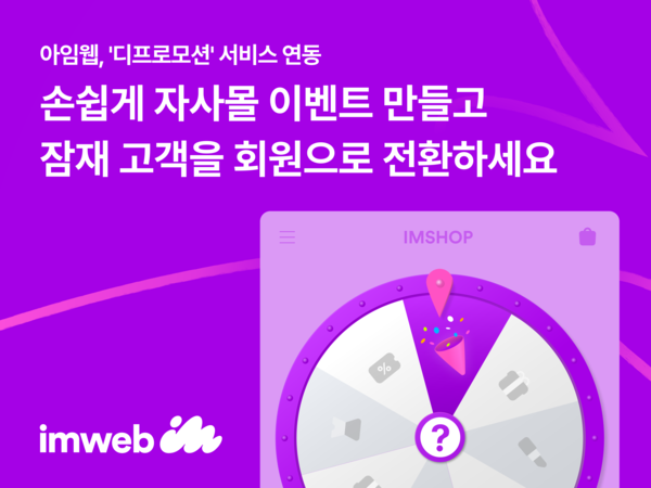 맞춤형 이벤트로 잠재 고객을 자사몰 회원으로...아임웹, 디프로모션 연동으로 자사몰 이벤트 역량 강화 눈길