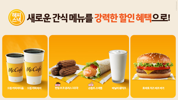 맥도날드, 2025년 첫 해피 스낵에 신메뉴 한입 초코 츄러스 공개