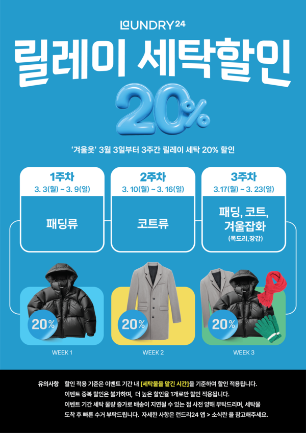 런드리고·런드리24, 봄맞이 세탁 최대 20%할인 프로모션 실시⋯신규 고객 1+1 혜택 제공