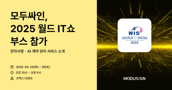 모두싸인 2025 월드 IT쇼 참가... 전자서명·AI 계약 관리 서비스 소개