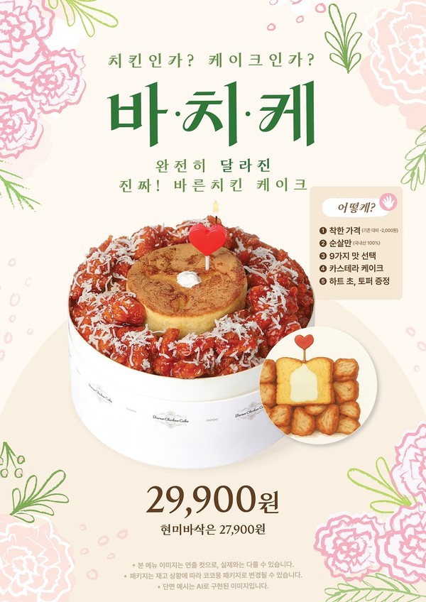 바른치킨, 치킨케이크 리뉴얼...가정의 달 맞이 사은행사 진행