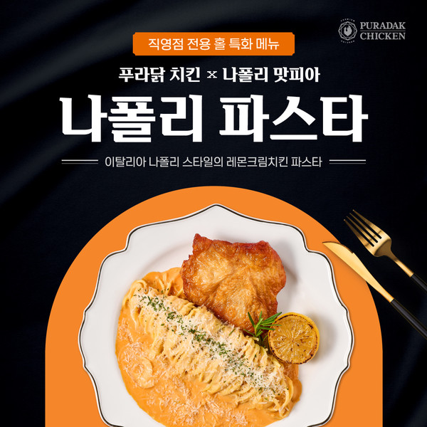 푸라닭 치킨, 나폴리 맛피아와 함께 메뉴 나폴리 파스타 한정 출시