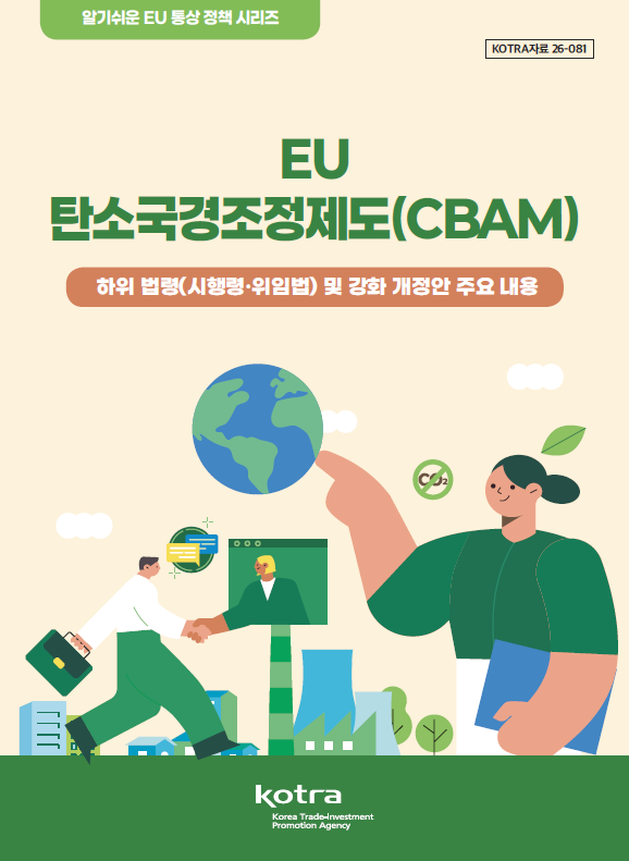 KOTRA, EU '탄소국경조정제도' 전환기 종료 대비 '실무 가이드' 발간