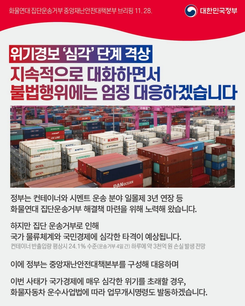 집단운송거부 위기경보 단계를 ‘심각’으로 격상합니다