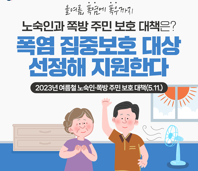 여름철 노숙인·쪽방 주민 보호에 ‘무더위쉼터’ 등 24시간 개방
