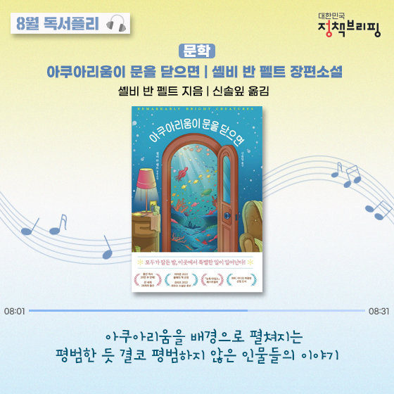 8월의 독서 플레이리스트