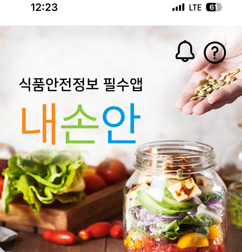 ‘내손안(安)’에 있는 식품안전정보